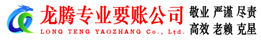 萧山龙腾收债公司